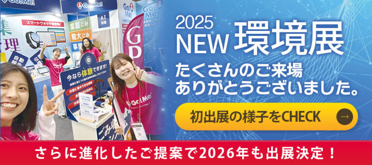 2025年 NEW環境展