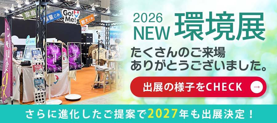 2026年 NEW環境展
