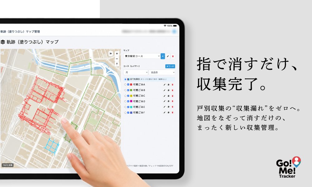 家庭ごみ収集管理システム「Go!Me!Tracker」に新機能「消すだけルート」が誕生
